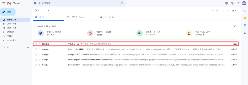 Gmailの受信確認