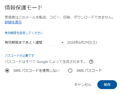 Gmail情報保護モードの設定画面