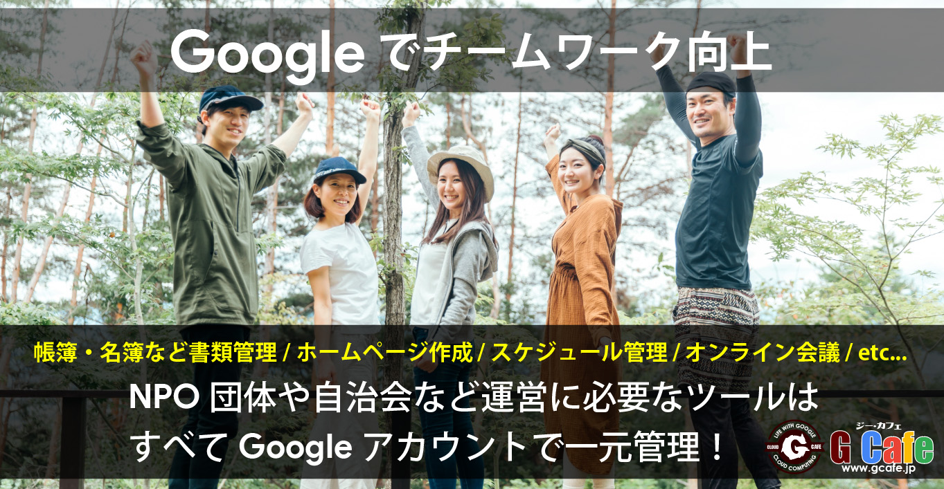 NPOや任意団体でGoogle活用